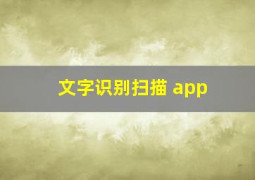 文字识别扫描 app